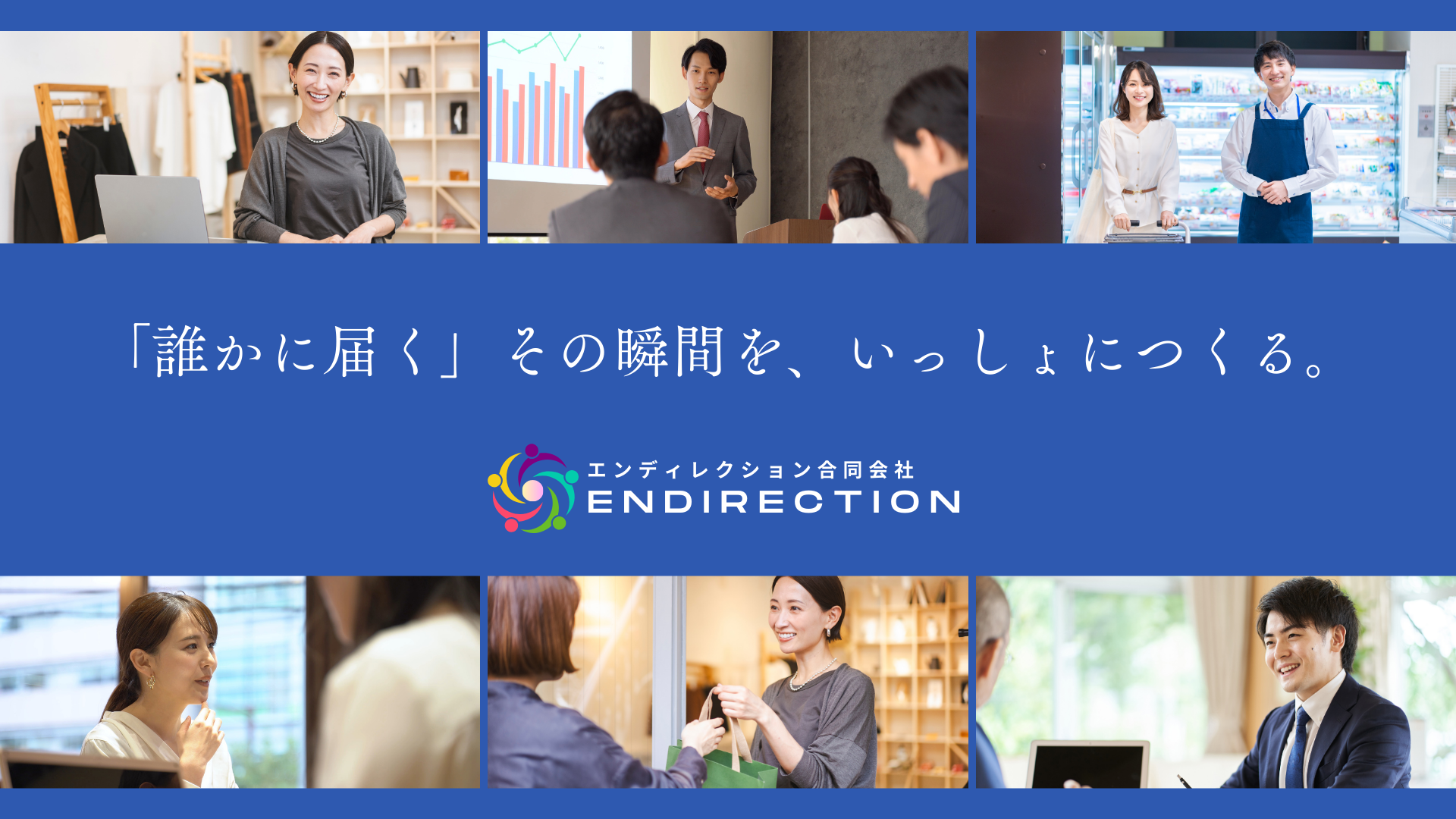 エンディレクションのコンセプトの画像